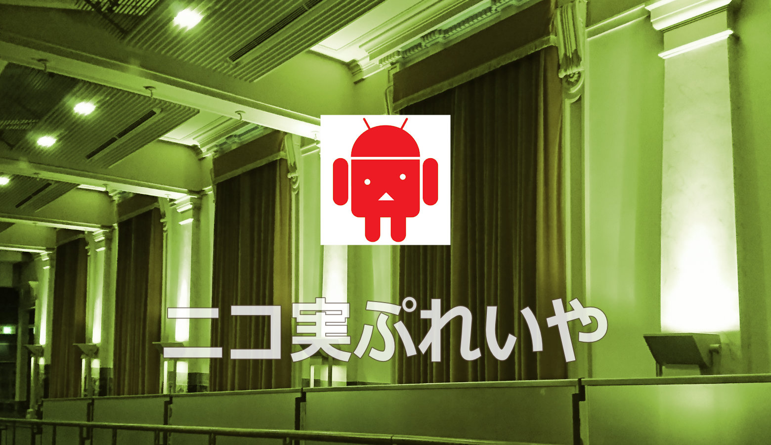『ニコ実ぷれいや』はたった一人でワイワイとテレビを見ることができる夢のアプリ  【Android/アプリ】