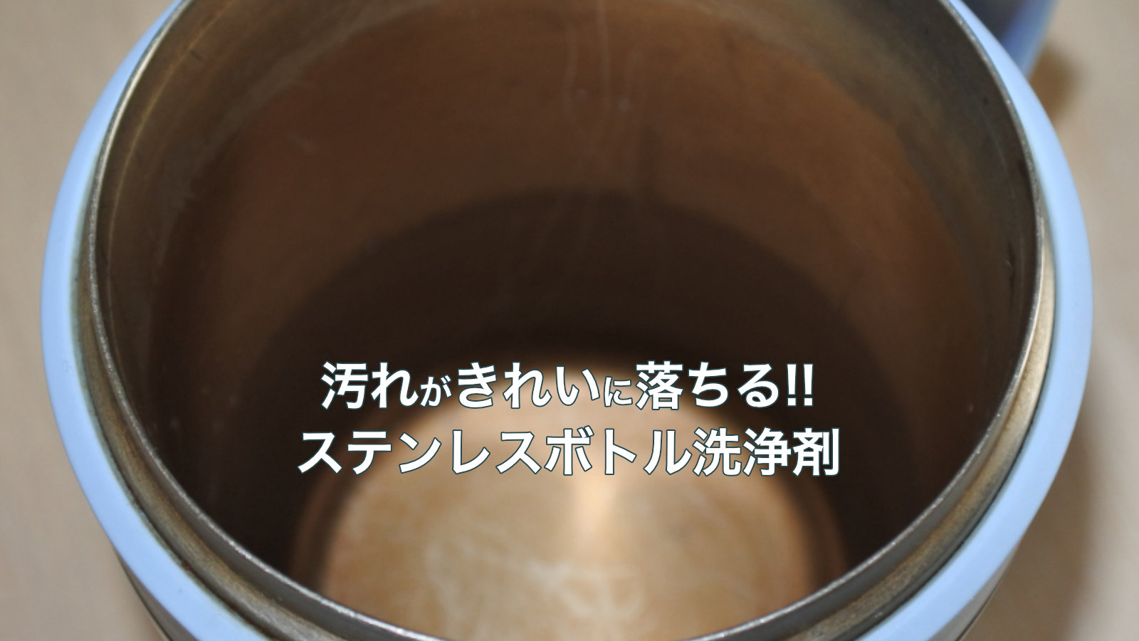マグカップの全く落ちない茶渋の汚れを薬剤を使って簡単に洗って落とします【やり方】