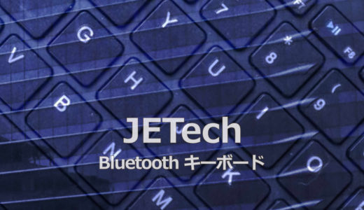 JETech Bluetoothキーボード：使い方の詳細とインプレ【インプレ/やり方】
