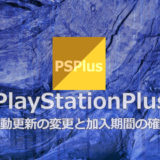 PlayStationPlusの自動更新の変更と加入期間の確認