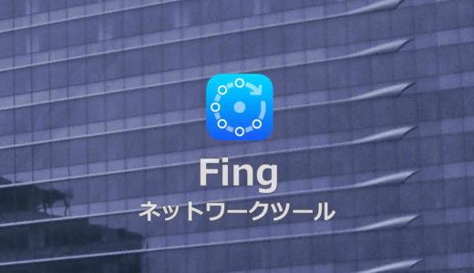 Fing：自宅のWi-Fiルーターの不正利用を簡単に調べられるアプリ【Android/iOS/基本無料】