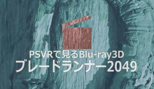 PSVRで見る『ブレードランナー2049』の３Dブルーレイ【PSVR/インプレ】