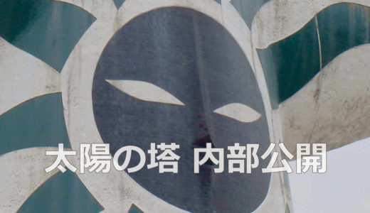 太陽の塔 内部公開：万博記念公園へ出かける前に役立つ情報【大阪/レポート】