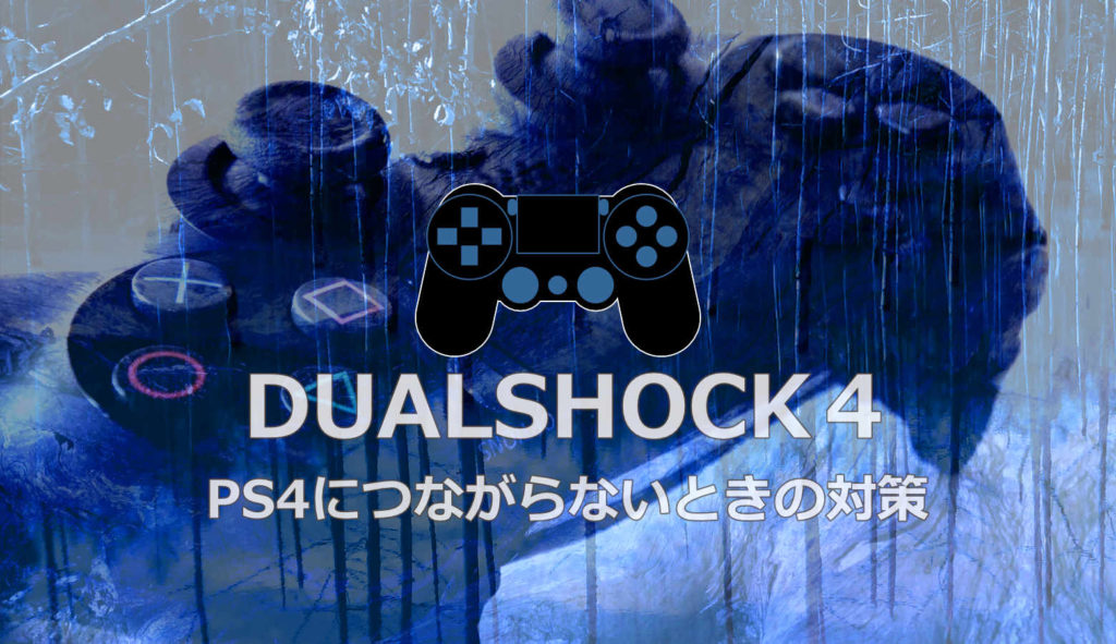 Dualshock4コントローラー Ps4につながらないときの対策 Ps4 Pro やり方 なんしか つうしん