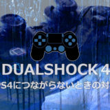 DUALSHOCK4コントローラー：PS4につながらないときの対策【PS4/Pro/やり方】