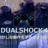 DUALSHOCK４コントローラー：おかしな動作をするときの対策【PS4/Pro/やり方】