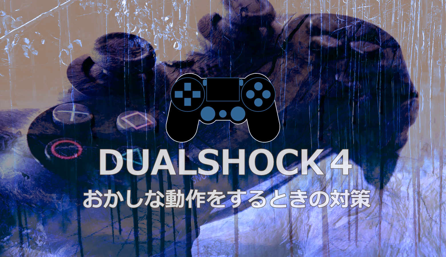 Dualshock４コントローラー おかしな動作をするときの対策 Ps4 Pro やり方 なんしか つうしん