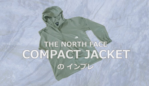 ノースフェイス(NORTH FACE) コンパクトジャケット：肌寒い時期におススメできる軽量ジャケット【インプレ】