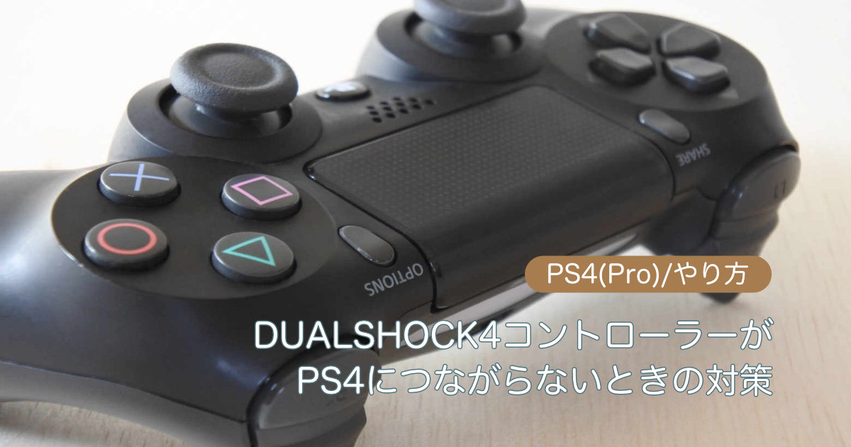 DUALSHOCK4コントローラー：PS4につながらないときの対策【PS4/Pro/やり方】 なんしか つうしん