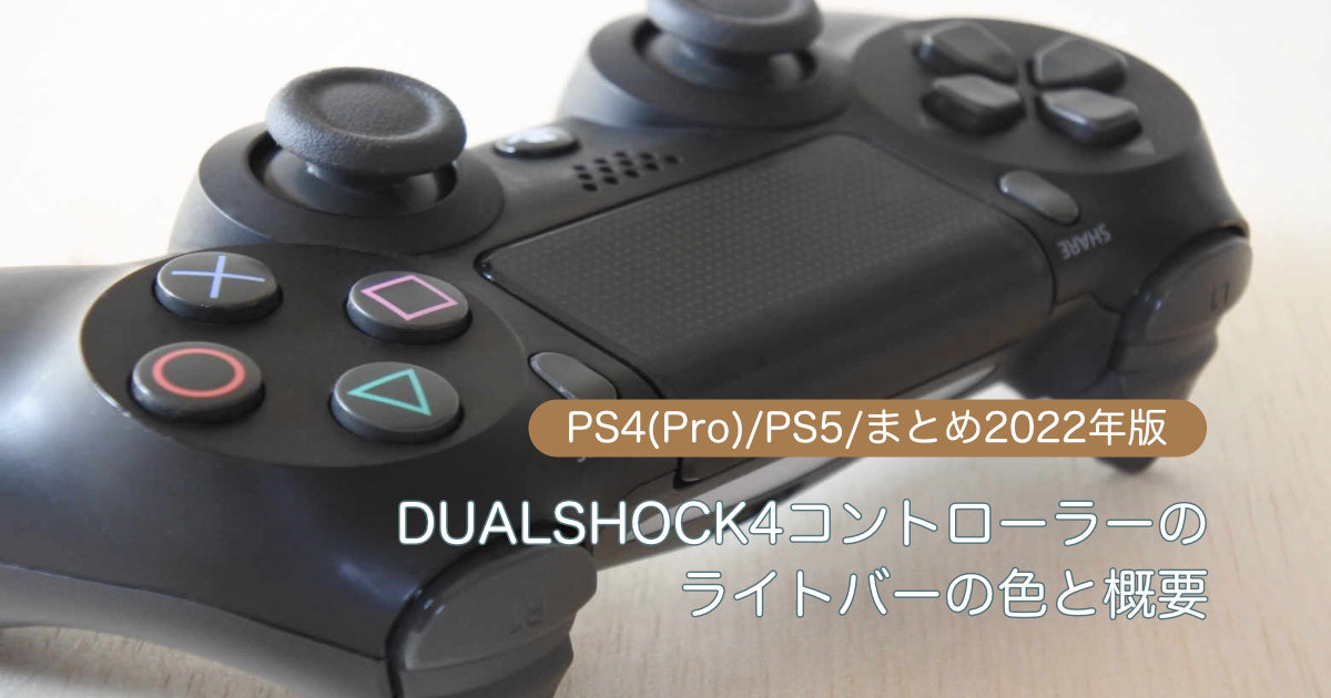 DUALSHOCK4コントローラーのライトバーの色と概要【PS4(Pro)/PS5 