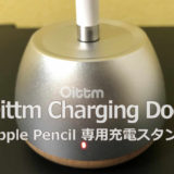 OittmのApplepencil専用充電スタンド