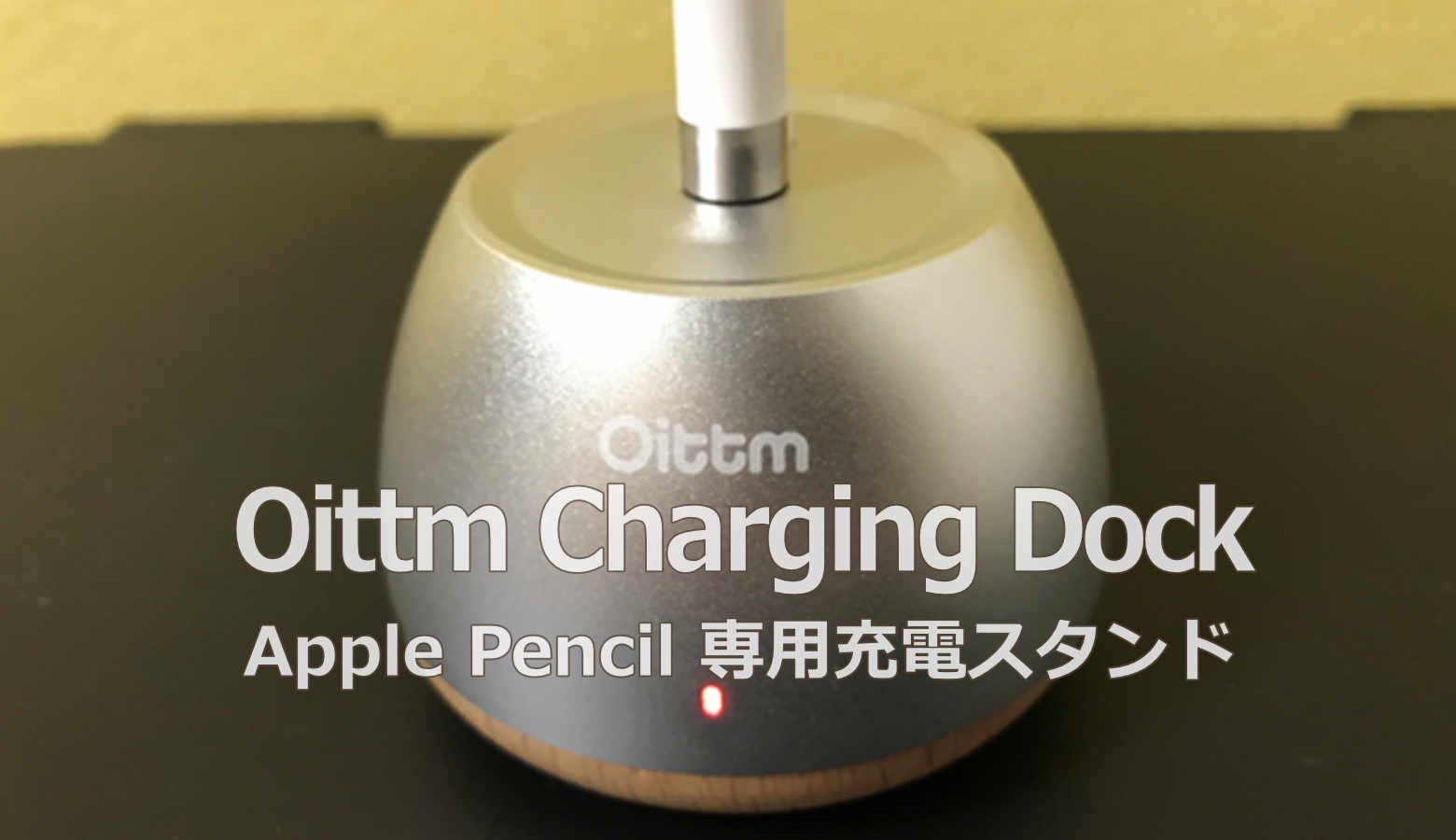 OittmのApplepencil専用充電スタンド