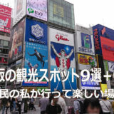 大阪府民の私が行って楽しい、大阪の観光スポット９選＋α？【その１/おでかけ／YouTube】