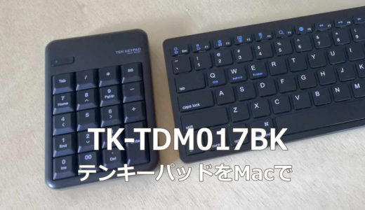 エレコム テンキーパッド(TK-TDM017BK)：Macにつなげる方法と使い勝手など【やり方/レポート】