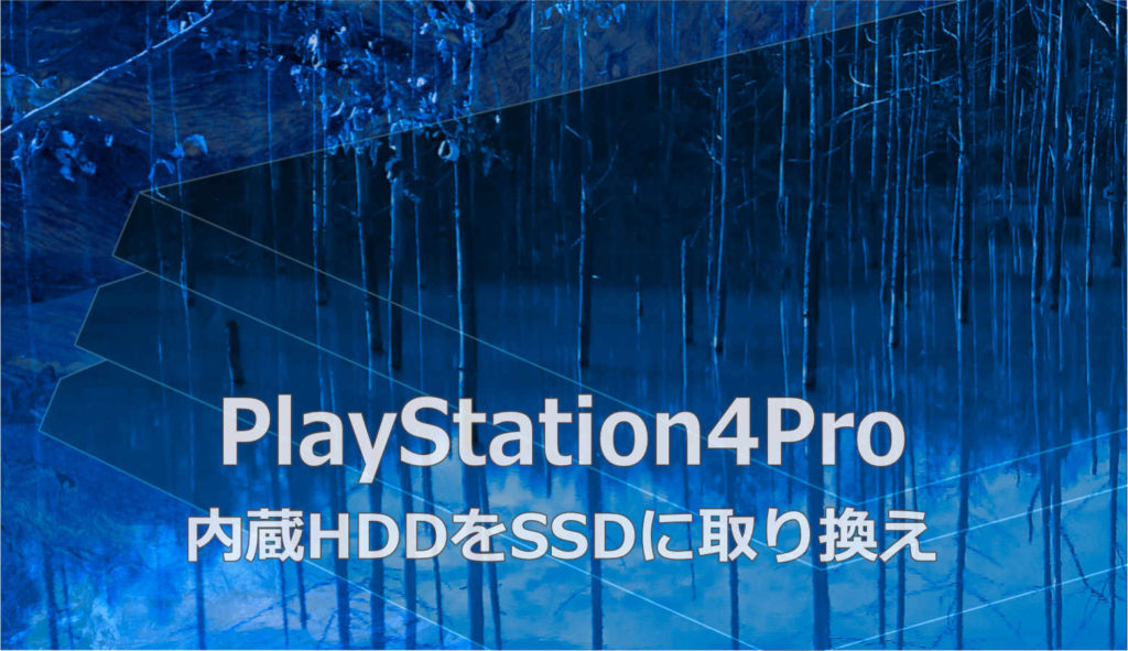 PlayStation４ProのHDDをSSDに換装