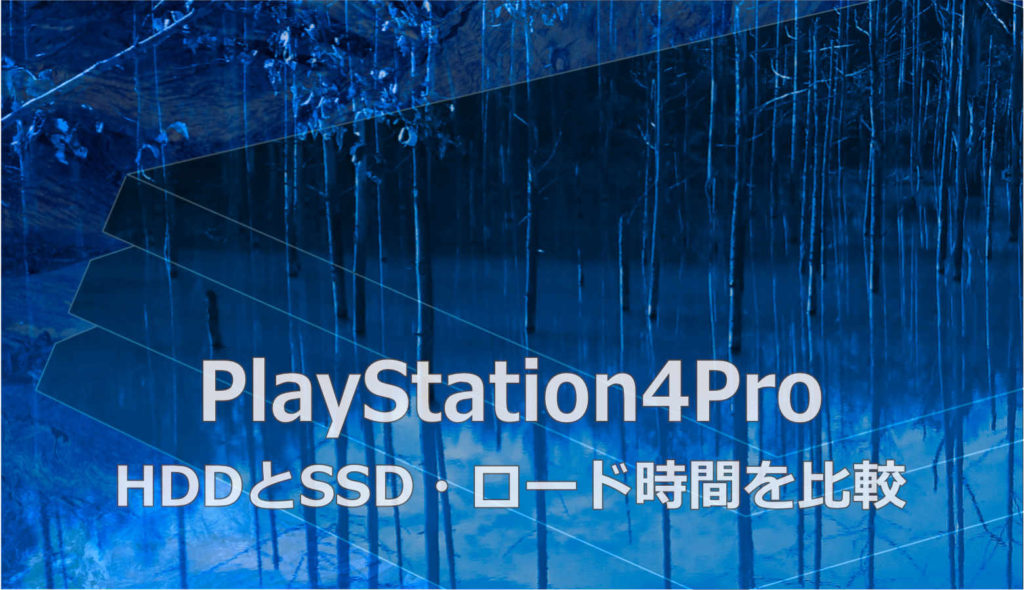 PlayStation4Pro：HDD vs SSD！内蔵ストレージのロード時間を比較