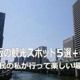 大阪府民の私が行って楽しい、大阪の観光スポット５選＋α？【その２/おでかけ/YouTube】