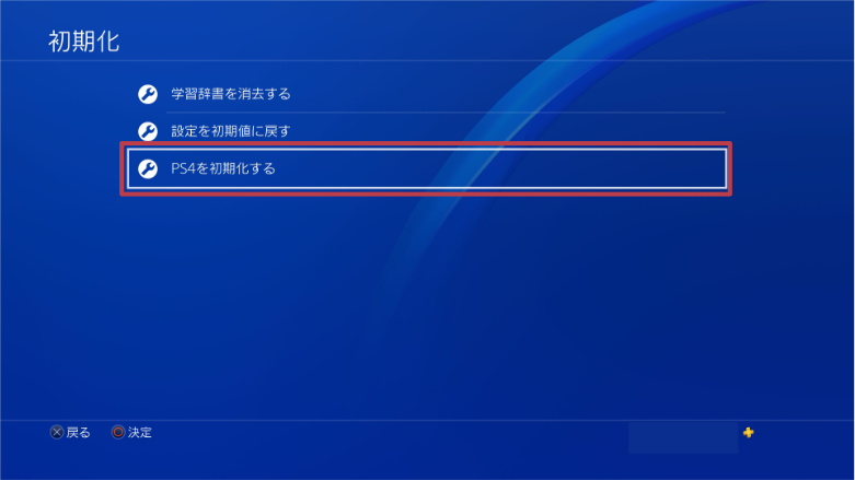 PS4_初期化のPS4を初期化する