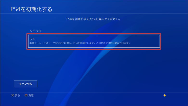 PS4_PS4を初期化するのフル